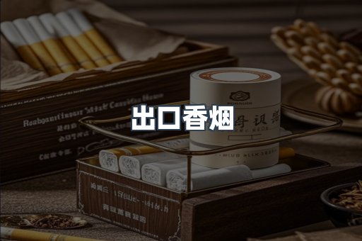 日本香烟系列